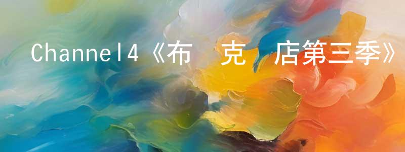 陳笑艷發布Channel4《布萊克書店第三季》迅雷下載/在線觀看/百度云-都市/情感-美劇天堂